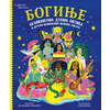 Boginje 50 božanstava/ duhova/ svetica i drugih obožavanih ženskih figura