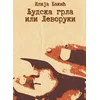Ljudska grla ili levoruki