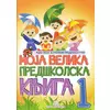 Moja velika predškolska knjiga 1