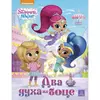 SHIMMER & SHINE - Dva duha iz boce - Nickelodeon
