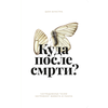 Kuda posle smrti