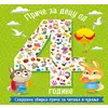 Priče za decu od 4 godine