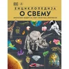 Enciklopedija o svemu ( 30136 )