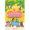 Hotel Flamingo – Sezona godišnjih odmora - Aleks Milvej