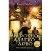 Inid Blajton Čarobno daleko drvo: Začarana šuma ( 32844 )