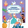 Slikovna enciklopedija: Mitologija