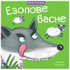 Publik praktikum Ezopove basne-Miles Kelly