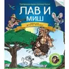 Čitamo zajedno - LAV I MIŠ