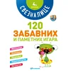 Sveznalice 4. Razred - 120 zabavnih i pametnih igara
