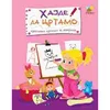 Hajde da crtamo - kreativna crtanka za devojčice