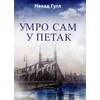 Umro sam u petak