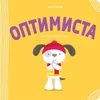 Pozitivna igra - Optimista ( 1895 )