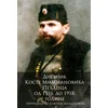 Dnevnik Koste Milovanovića Pećanca od 1916. do 1918. godine