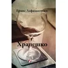 Hrapeško