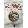 O srpskom vrhovnom bogu / O Božiću i Slavi