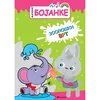 Magične bojanke: Zoološki vrt