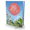 365 priča za laku noć