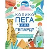 Koliko pega ima gepard?