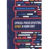 Srpsko-rusko bratstvo/ BRIKS i novi svet