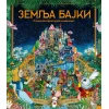 Zemlja bajki