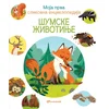 Moja prva slikovna enciklopedija - Šumske životinje ( 31321 )