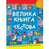 Velika knjiga testova - Za uzrast 5+