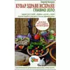 Kuvar zdrave ishrane - glavno jelo
