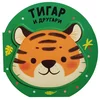 Vesela družina: Tigar i drugari