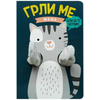 Grli me maca