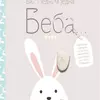 Bila jednom jedna beba...