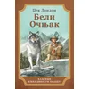 Beli Očnjak - Džek London ( 15467 )