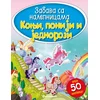 Zabava sa nalepnicama: Konji, poniji i jednorozi