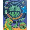 Svetlucava zabava: Doba dinosaura ( 30076 )