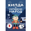 Hilda i skriveni narod