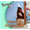 Pingu na kampovanju