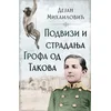 Podvizi i stradanja Grofa od Takova