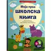 MOJA PRVA ŠKOLSKA KNJIGA