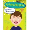 Artikulacija - pravilan izgovor