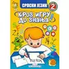 Srpski jezik 2 - Kroz igru do znanja
