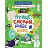 Od znalca do genijalca: Ptice, sisari, ribe i bube