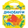Velika bojanka: Dinosauri ( 32773 )