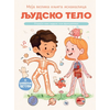 Moja velika knjiga iskakalica: Ljudsko telo ( 29763 )