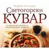 Svetogorski kuvar