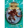 Pohod na zveri - Arkta planinski div