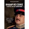 Vladar iz senke General Petar Živković