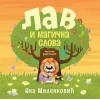 Lav i magična sova - Ana Milenković ( 11782 )
