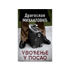 Uvođenje u posao - Dragoslav Mihailović