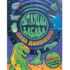 Svetlucava zabava: Doba dinosaura