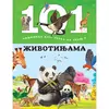 101 činjenica koju treba da znaš o životinjama