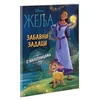 Disney: Želja - Zabavni zadaci s nalepnicama